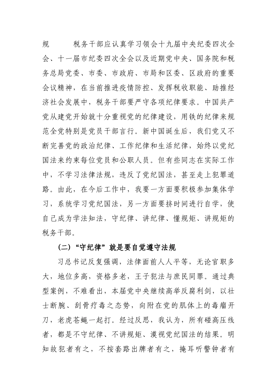 4篇2020年税务党员干部“守纪律 讲奉献 敢担当”党风廉政警示教育暨以案促改心得体会研讨发言.docx_第2页