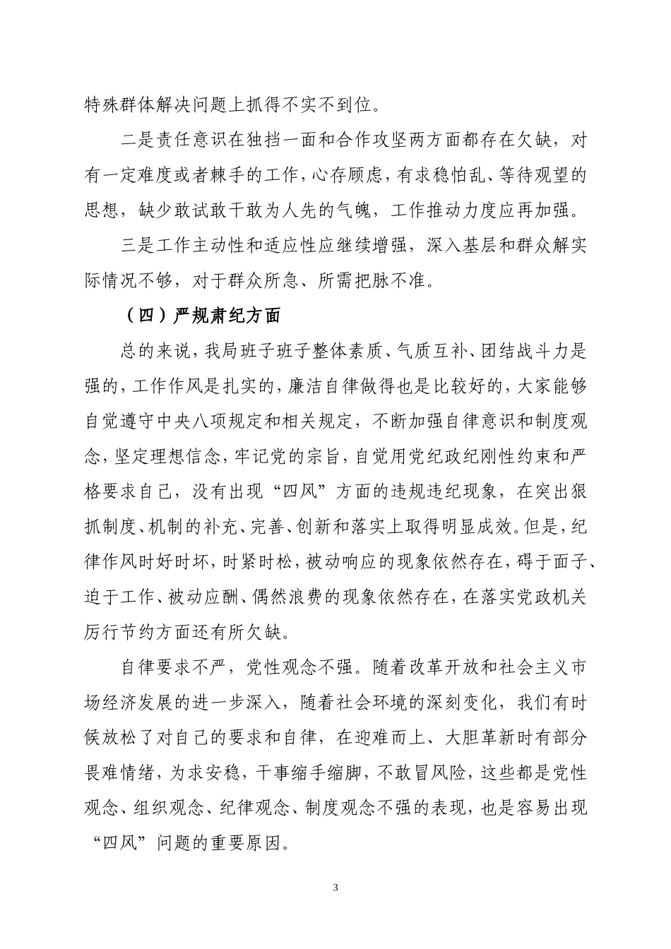 机关作风整顿领导班子自查自纠材料.doc_第3页
