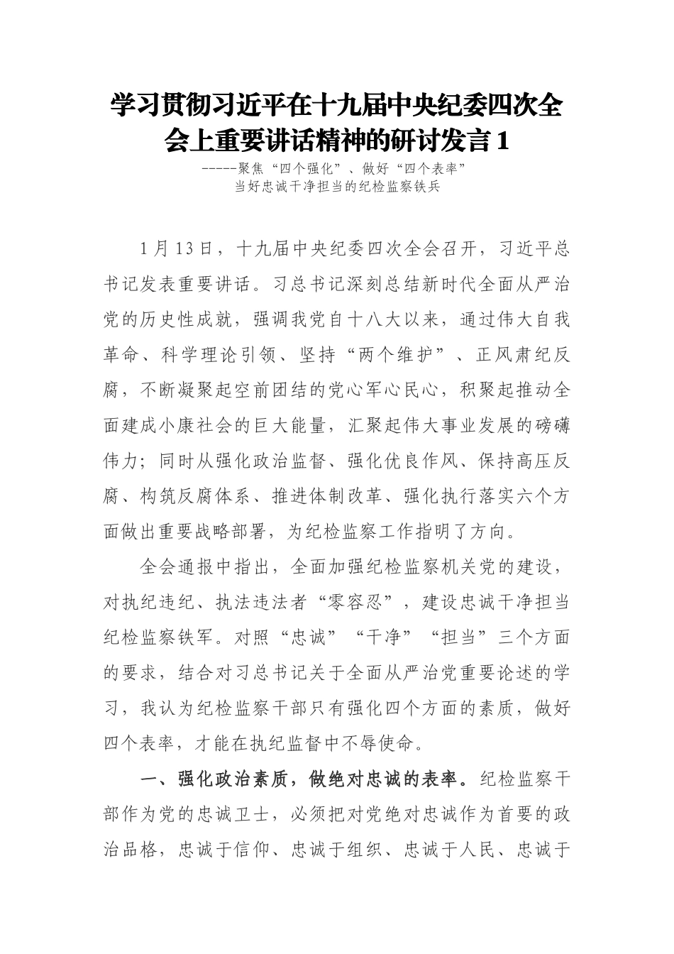 党员学习贯彻十九届中央纪委四次全会上重要讲话精神的心得体会研讨发言2篇.docx_第1页