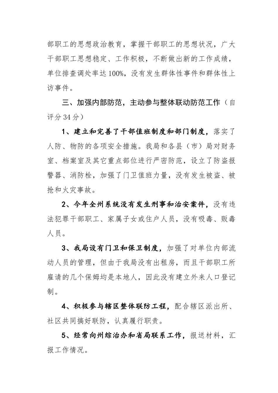 社会治安综合治理工作自查自评报告.docx_第3页
