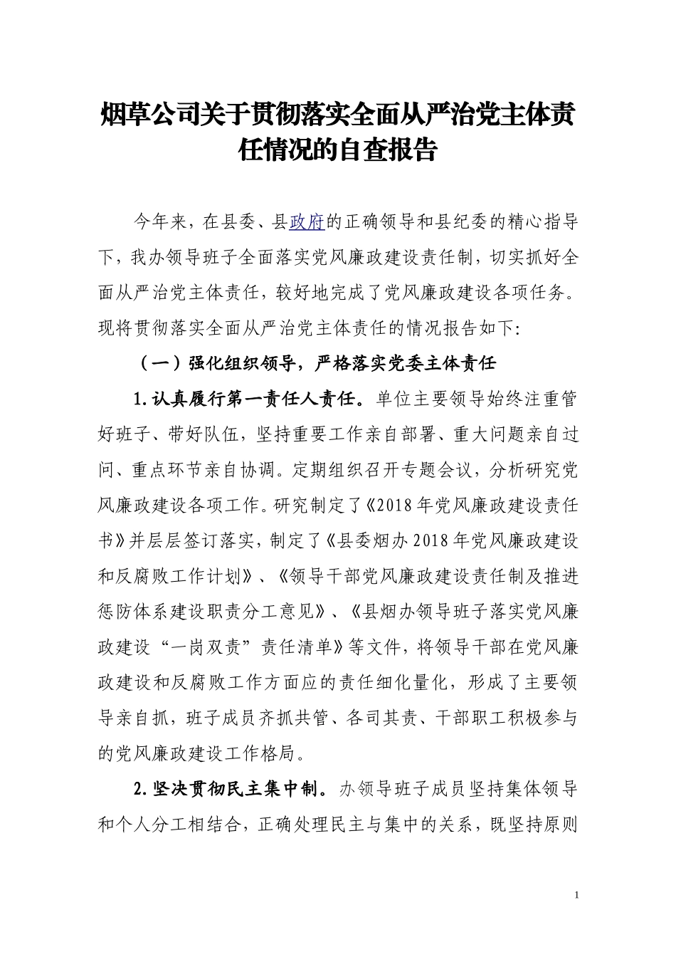烟草公司关于贯彻落实全面从严治党主体责任情况的自查报告.doc_第1页