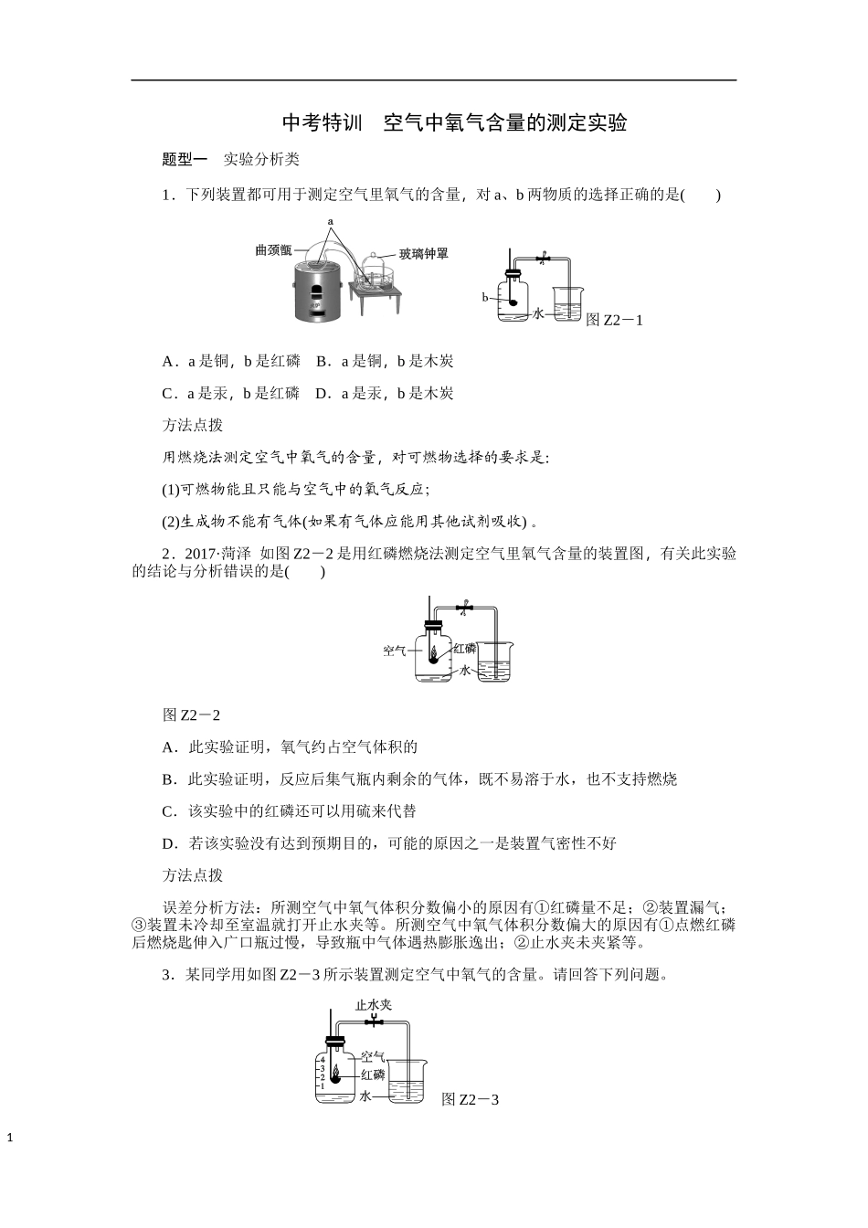 人教版九年级化学上册中考特训　空气中氧气含量的测定实验.docx_第1页