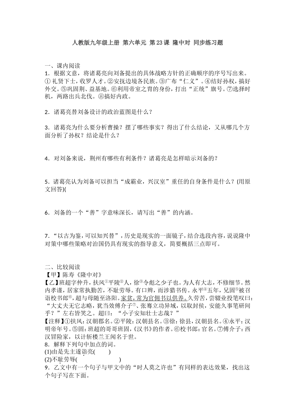 人教版九年级上册 第六单元 第23课 隆中对 同步练习题含答案.doc_第1页