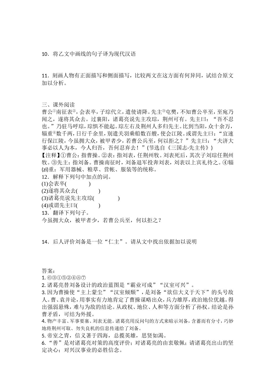 人教版九年级上册 第六单元 第23课 隆中对 同步练习题含答案.doc_第2页