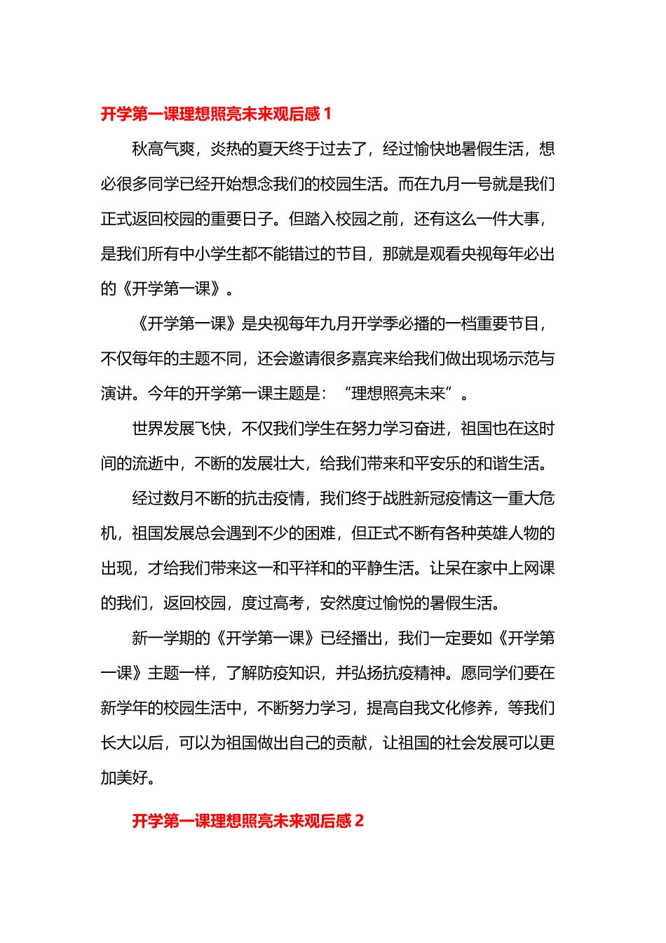 15篇汇编2021《开学第一课：理想照亮未来》中小学生心得体会观后感范例.docx_第1页