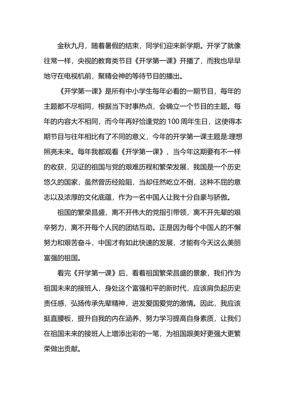 15篇汇编2021《开学第一课：理想照亮未来》中小学生心得体会观后感范例.docx_第2页