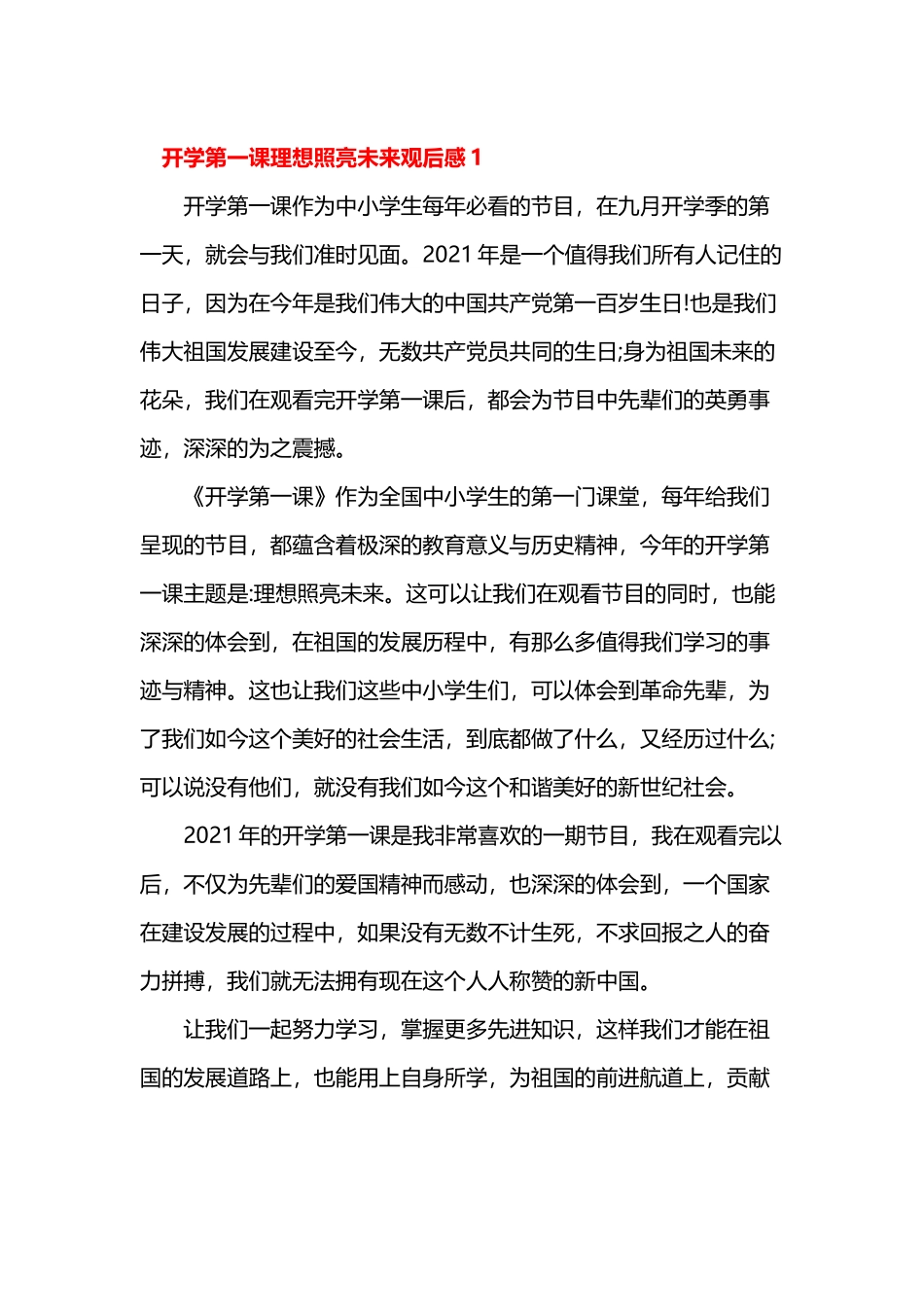 10篇汇编2021《开学第一课：理想照亮未来》中小学生心得体会观后感范例.docx_第1页