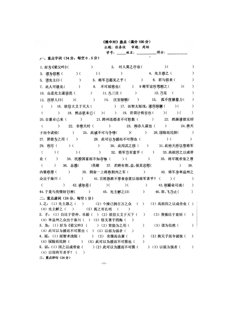 人教版九年级语文上册　第23课《隆中对》同 步练习.doc_第1页