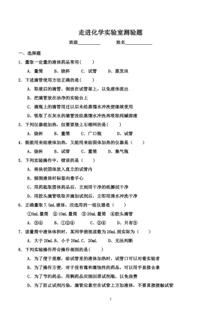 人教九上 化学 第一单元 课题三：走进化学实验室练习题（无答案）.doc