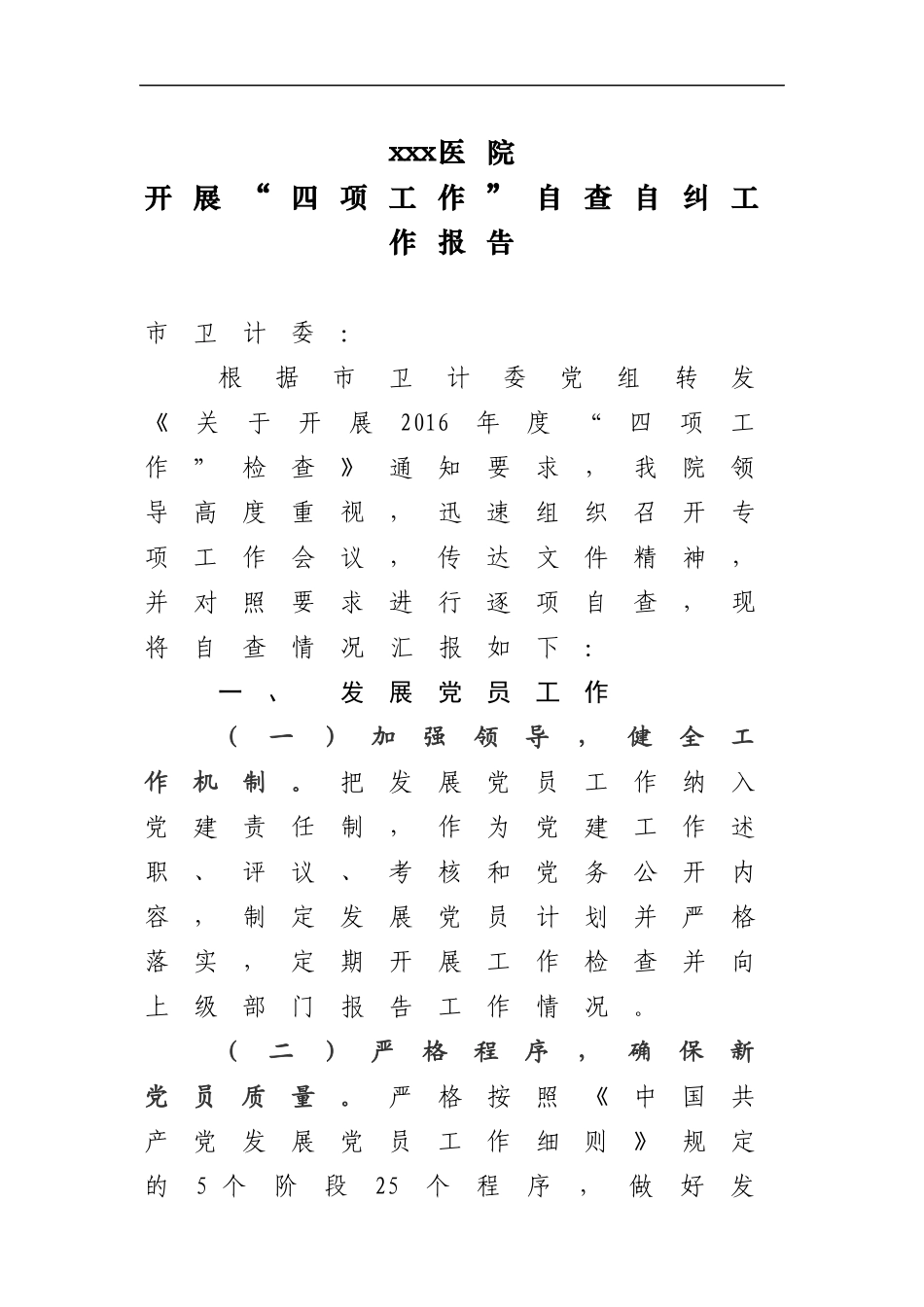医院开展“四项工作”自查自纠报告.docx_第1页