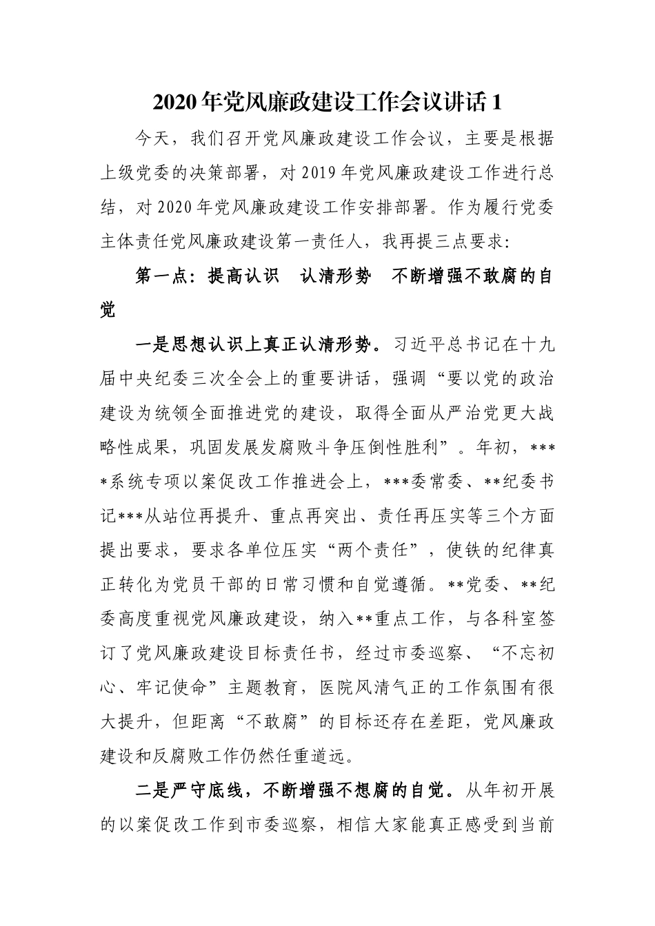 2篇医院党委书记院长2020年党风廉政建设工作会议讲话报告.docx_第1页