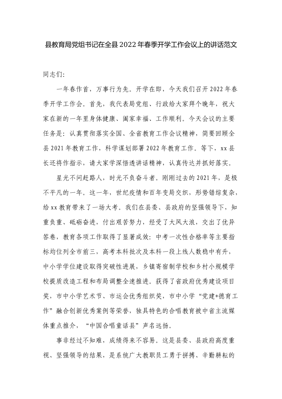 2篇教育党组书记在2022-2023年春季开学工作会议上的讲话.docx_第1页