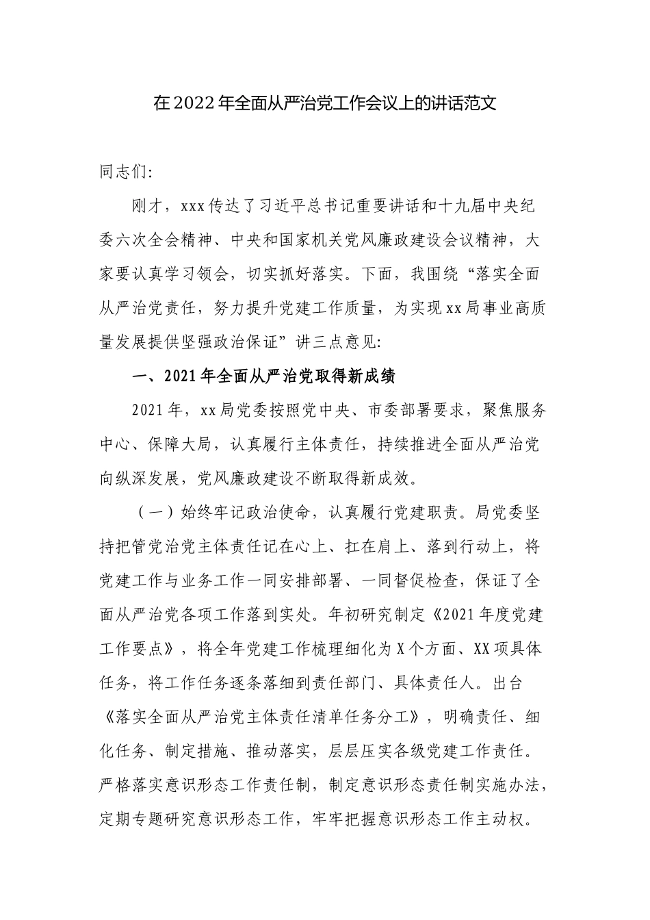 机关党委书记在2022-2023年全面从严治党工作会议上的讲话.docx_第1页