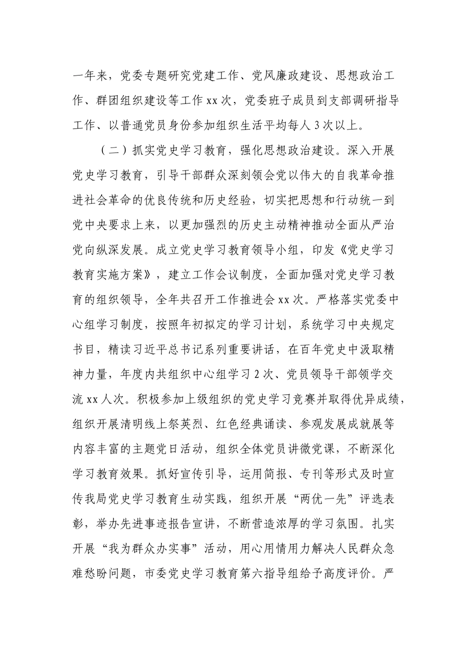 机关党委书记在2022-2023年全面从严治党工作会议上的讲话.docx_第2页