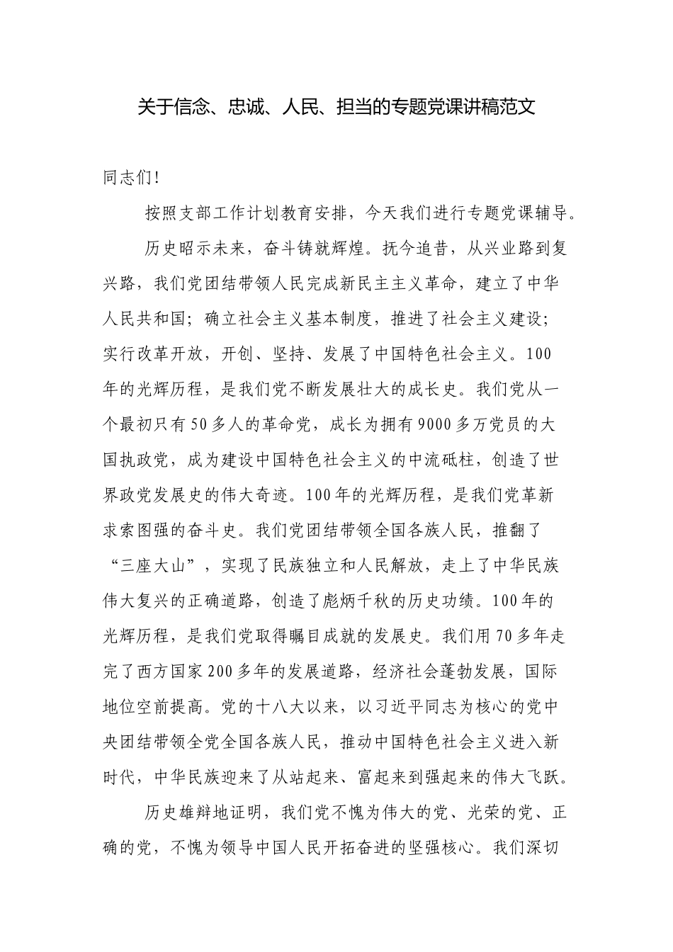 2篇2022党支部三会一课关于信念、忠诚、人民、担当的专题党课讲稿范文.docx_第1页