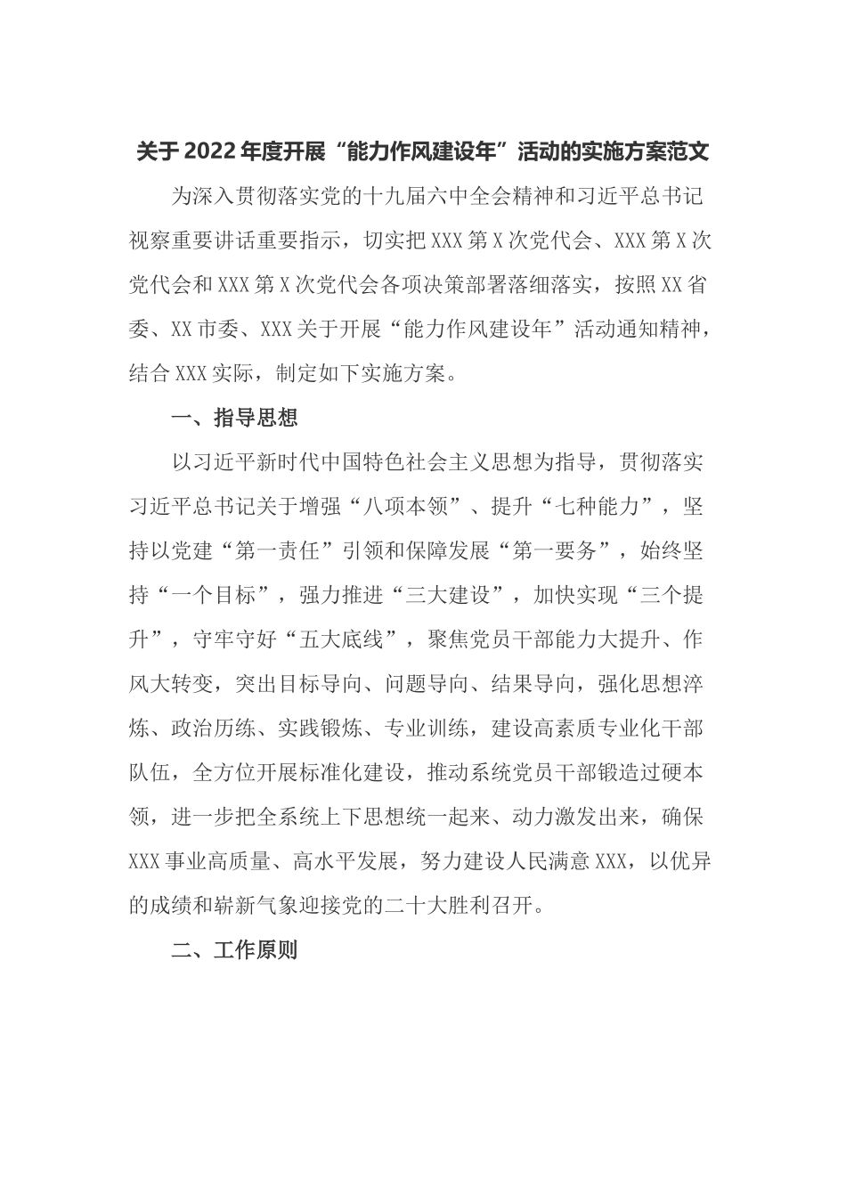 2篇系统党委2022-2023年度开展“能力作风建设年”活动的实施方案范文.docx_第1页