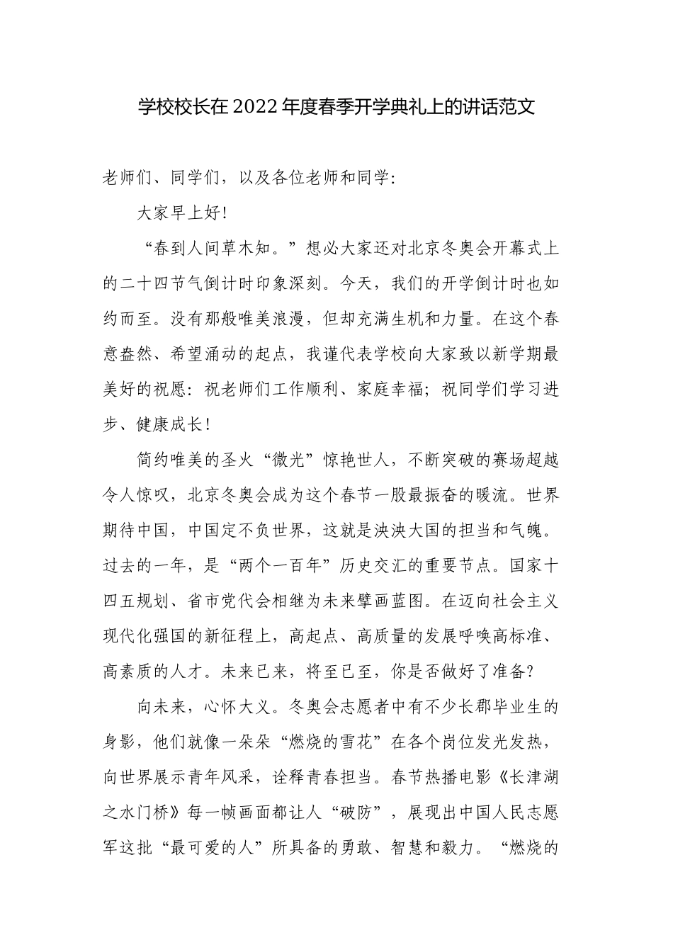 2篇学校校长在2022-2023年度春季开学典礼上的讲话.docx_第1页