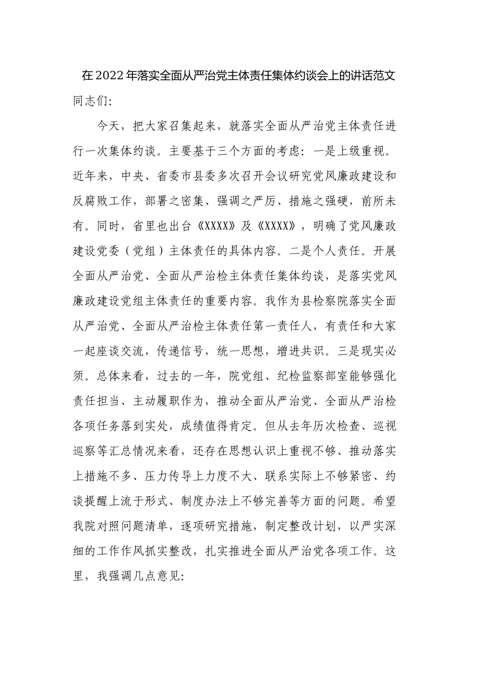 2篇机关党组书记在2022-2023年落实全面从严治党主体责任集体约谈会上的讲话.docx_第1页