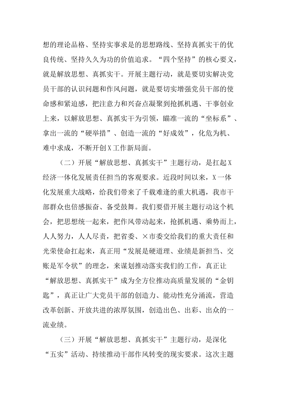 党委书记在2022-2023年“解放思想、真抓实干”主题部署会上的讲话范文.docx_第2页
