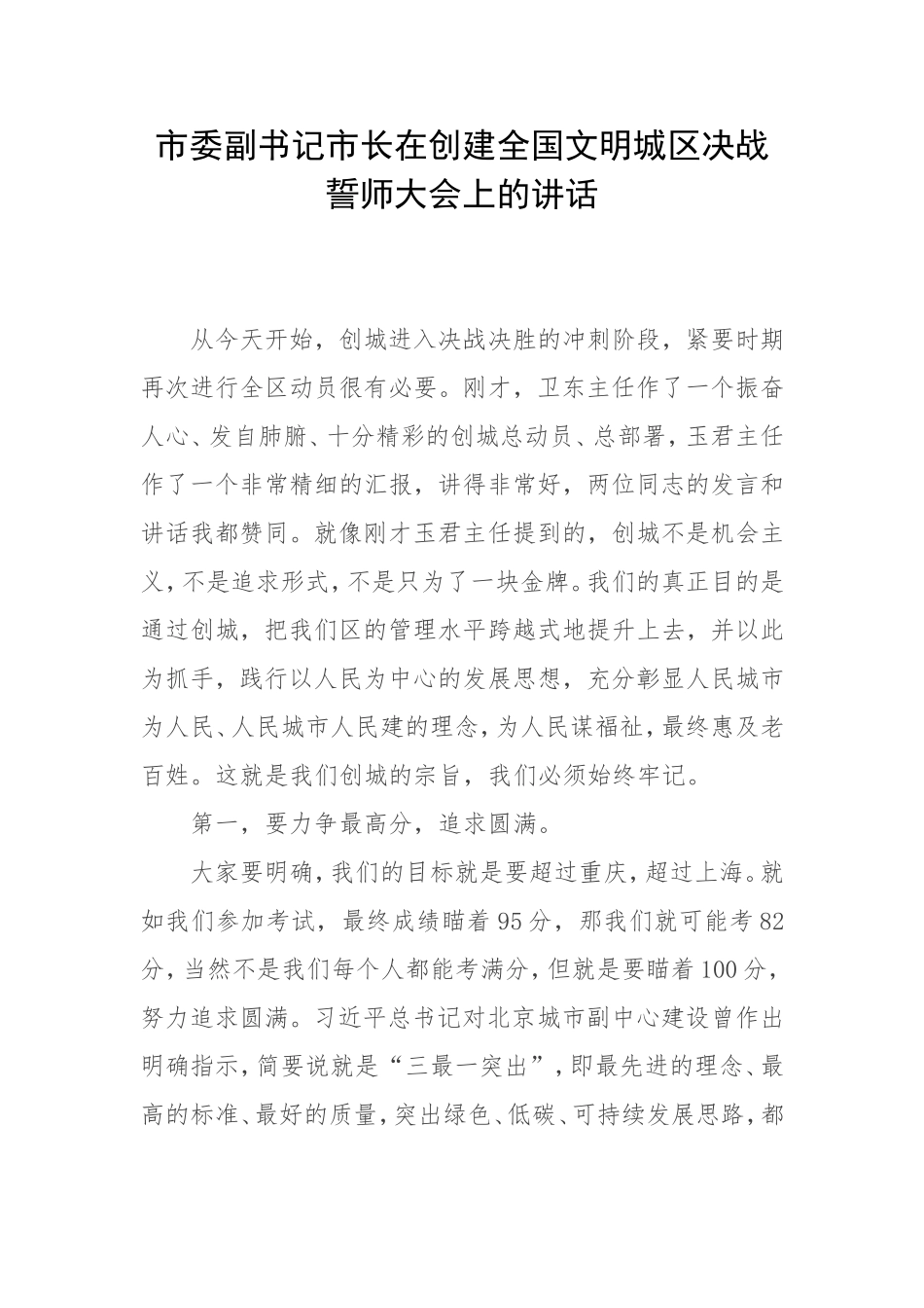 在创建全国文明城区决战誓师大会上的讲话.doc_第1页