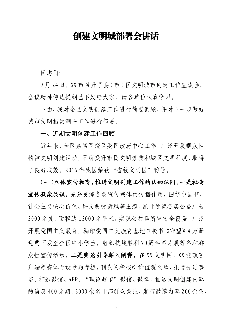 创建文明城部署会讲话.doc_第1页