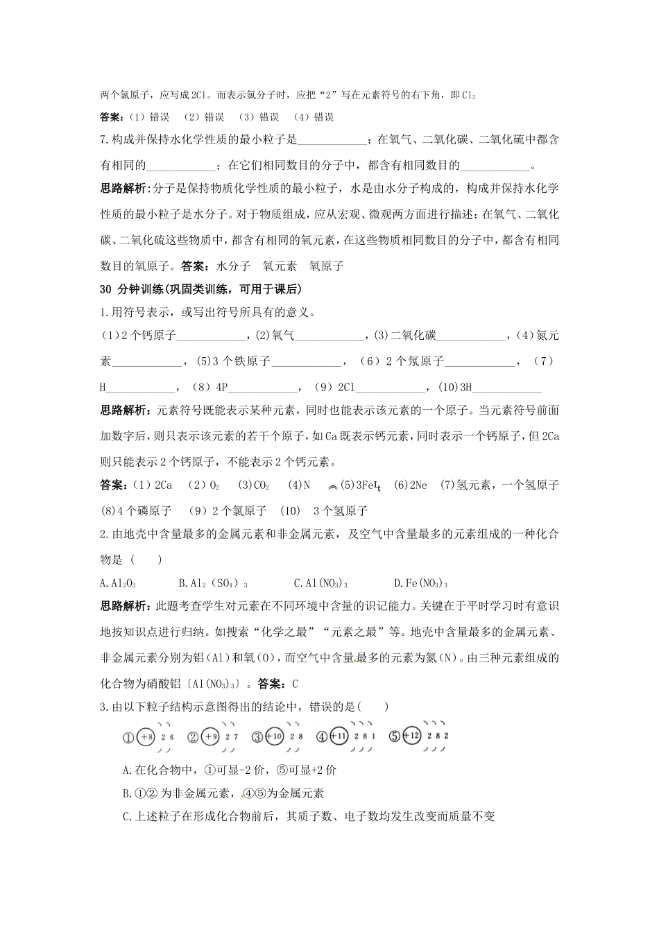 人教版《第4单元课题2-元素》同步练习及答案.doc_第3页