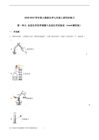 人教版化学九年级上册同步练习：第一单元走进化学世界课题3走进化学实验室（word解析版）.docx