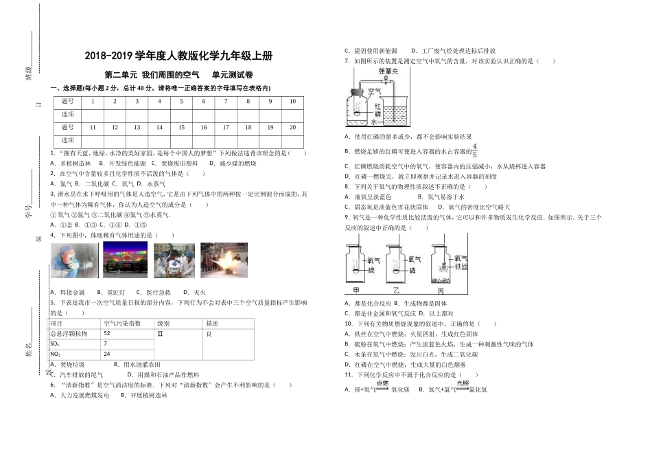 人教版化学九年级上册第二单元 我们周围的空气单元测试卷（有答案）.doc_第1页