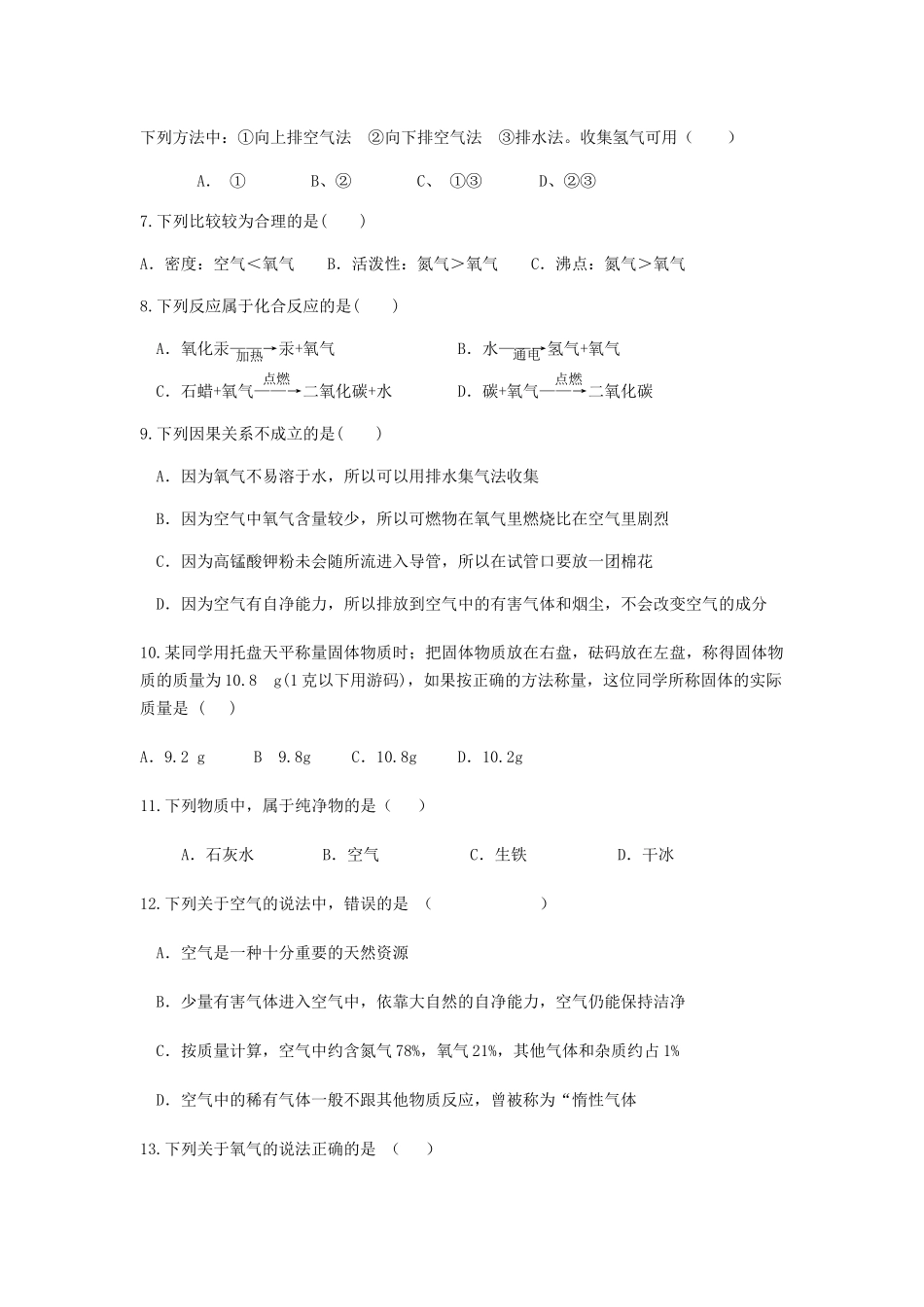 人教版九年级化学 第二单元 我们周围的空气 单元测试题【无答案】.docx_第2页