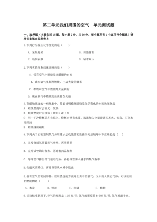 人教版九年级化学 第二单元 我们周围的空气 单元测试题【无答案】.docx
