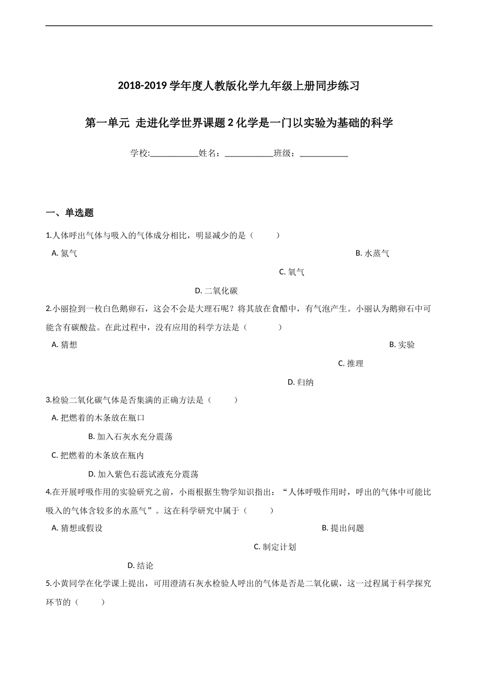 人教版化学九年级上册同步练习：第一单元走进化学世界课题2化学是一门以实验为基础的科学（word解析版）.docx_第1页