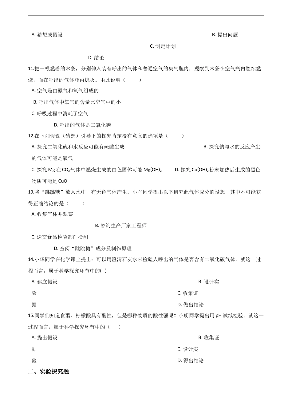 人教版化学九年级上册同步练习：第一单元走进化学世界课题2化学是一门以实验为基础的科学（word解析版）.docx_第3页