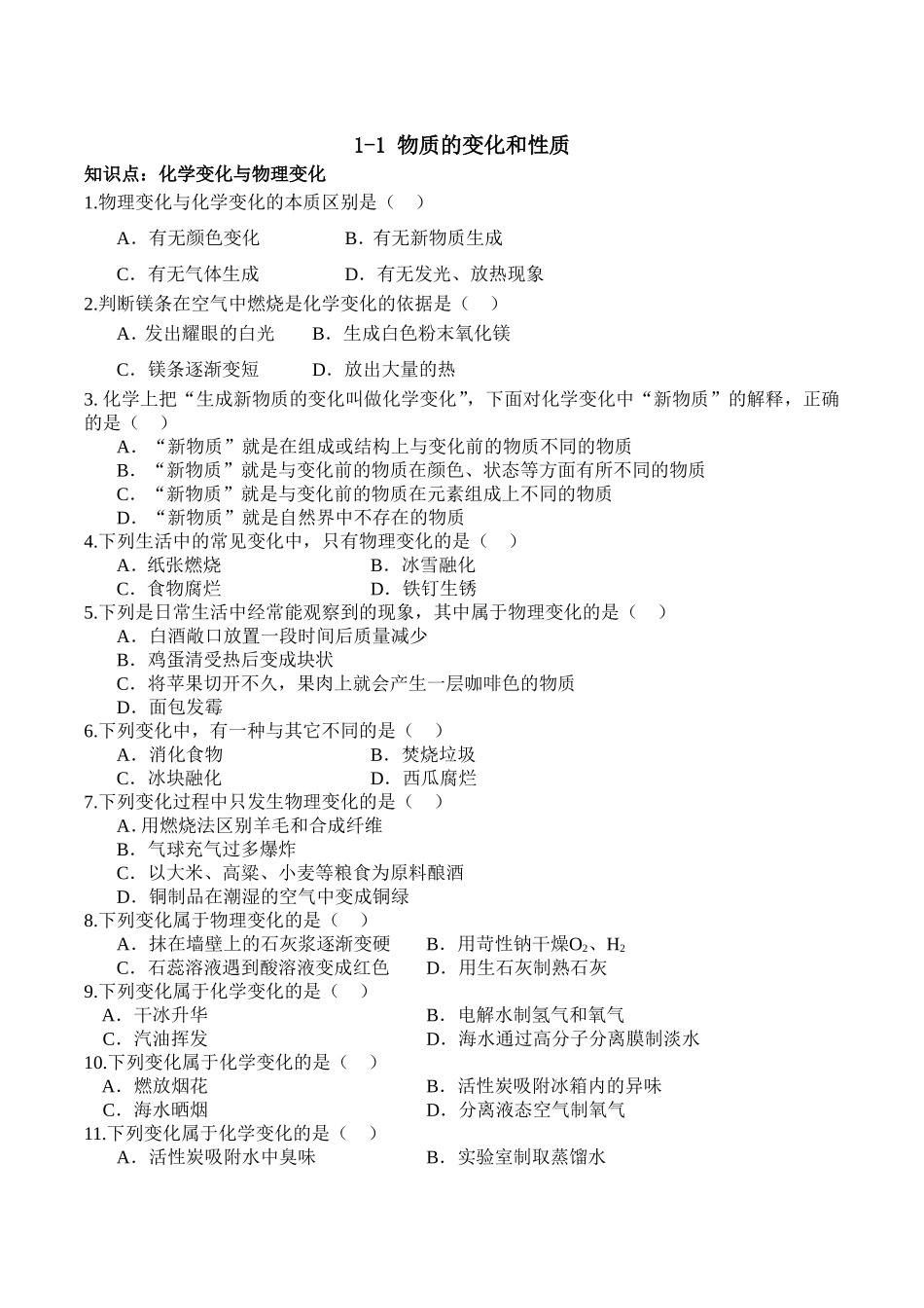 人教版九年级化学1-1物质的变化和性质练习题及答案.doc_第1页