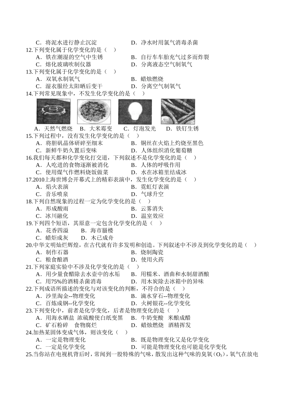 人教版九年级化学1-1物质的变化和性质练习题及答案.doc_第2页