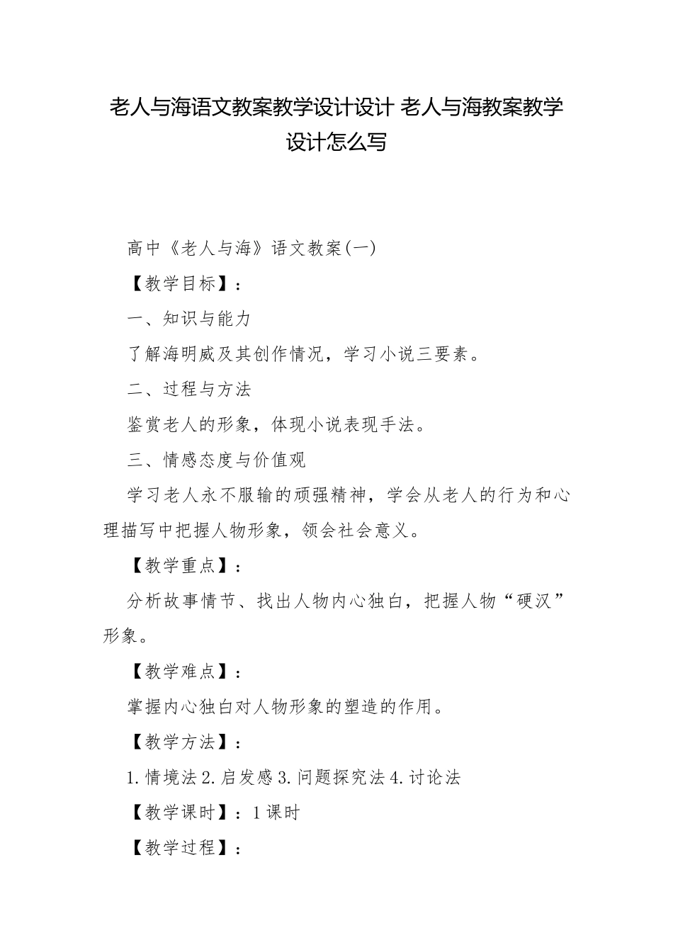 老人与海语文教案教学设计设计 老人与海教案教学设计怎么写_1.docx_第1页