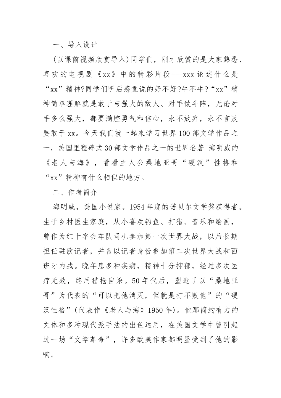 老人与海语文教案教学设计设计 老人与海教案教学设计怎么写_1.docx_第2页