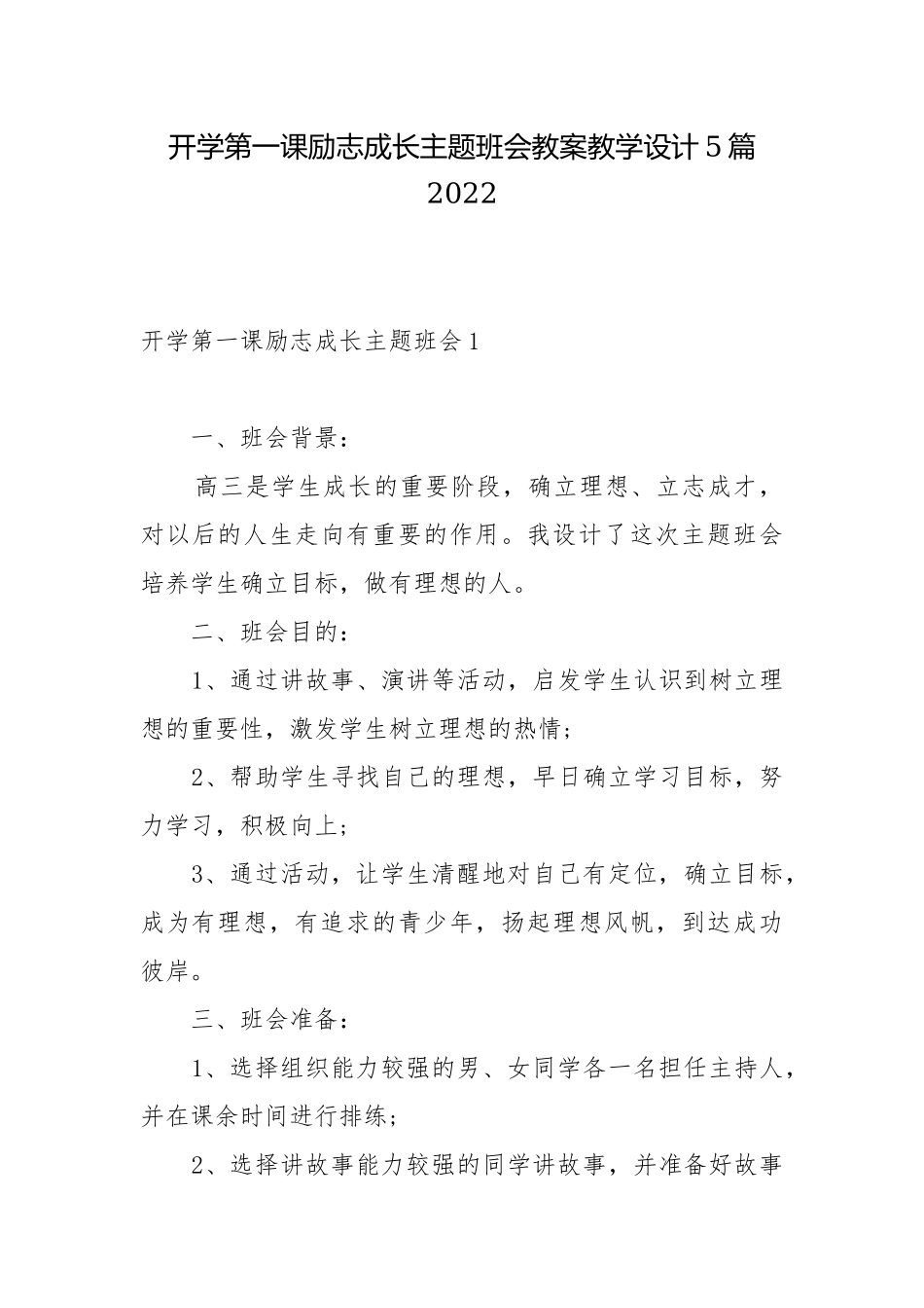 开学第一课励志成长主题班会教案教学设计5篇2022.docx_第1页