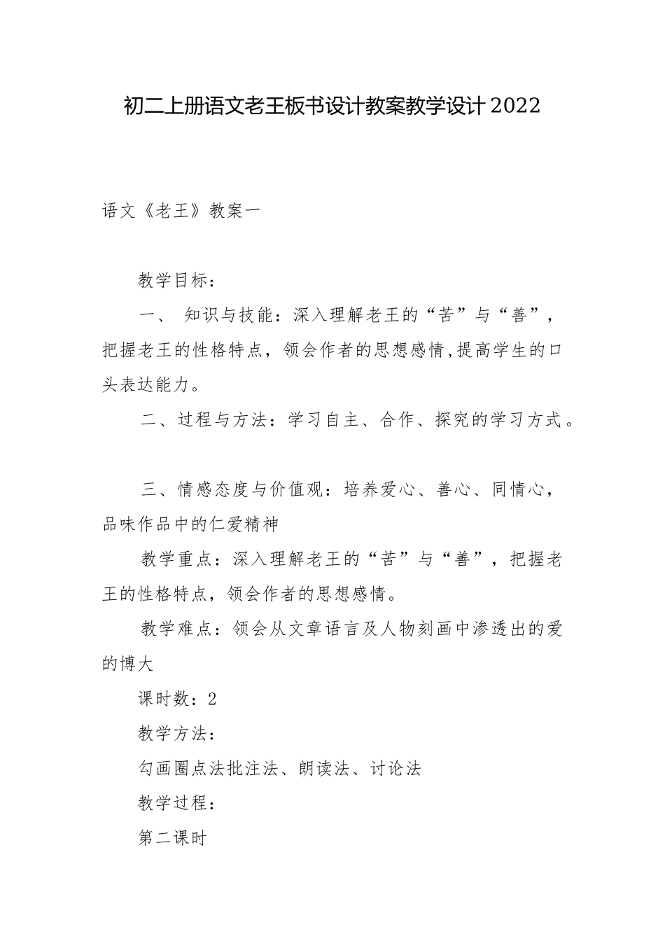 初二上册语文老王板书设计教案教学设计2022.docx_第1页