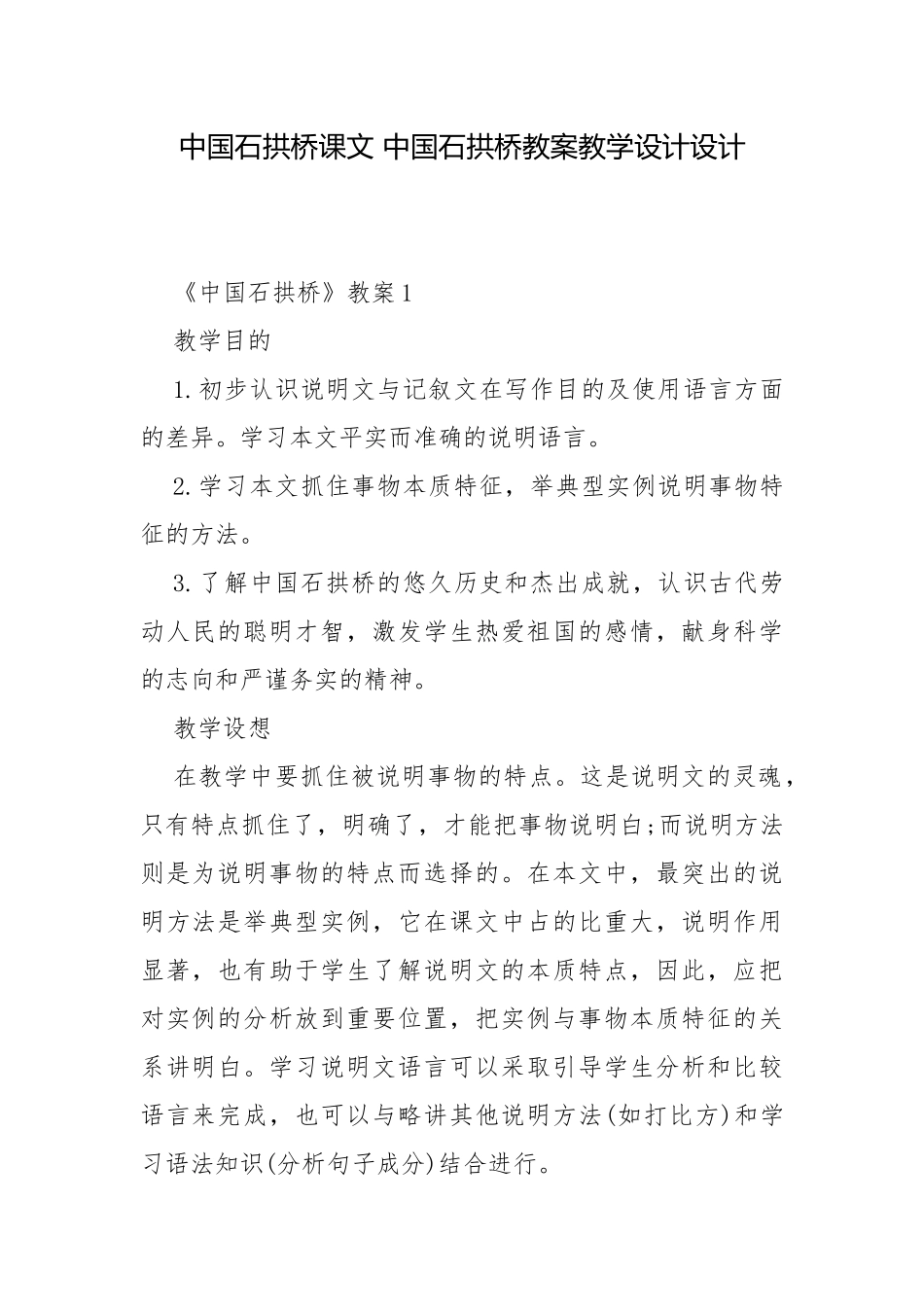 中国石拱桥课文 中国石拱桥教案教学设计设计.docx_第1页