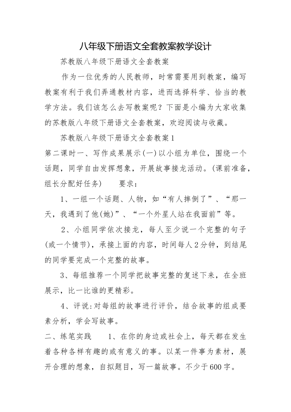 八年级下册语文全套教案教学设计.docx_第1页