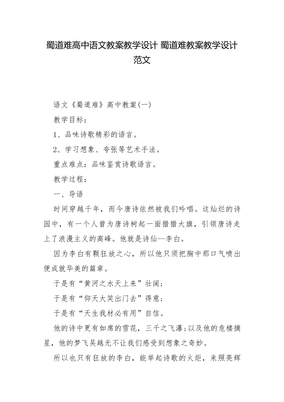 蜀道难高中语文教案教学设计 蜀道难教案教学设计范文.docx_第1页