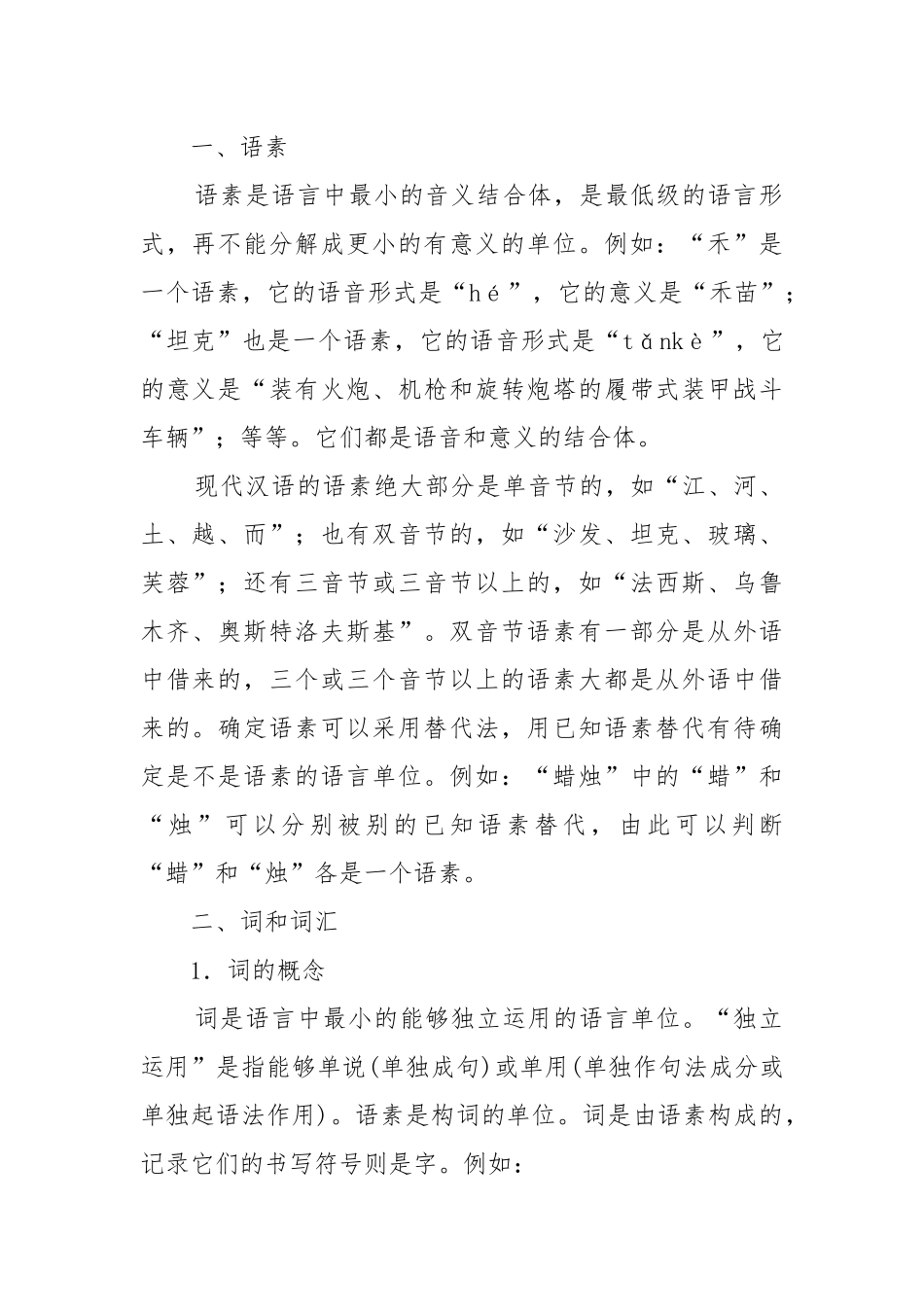《词语积累与词语解释》教案教学设计1.docx_第2页