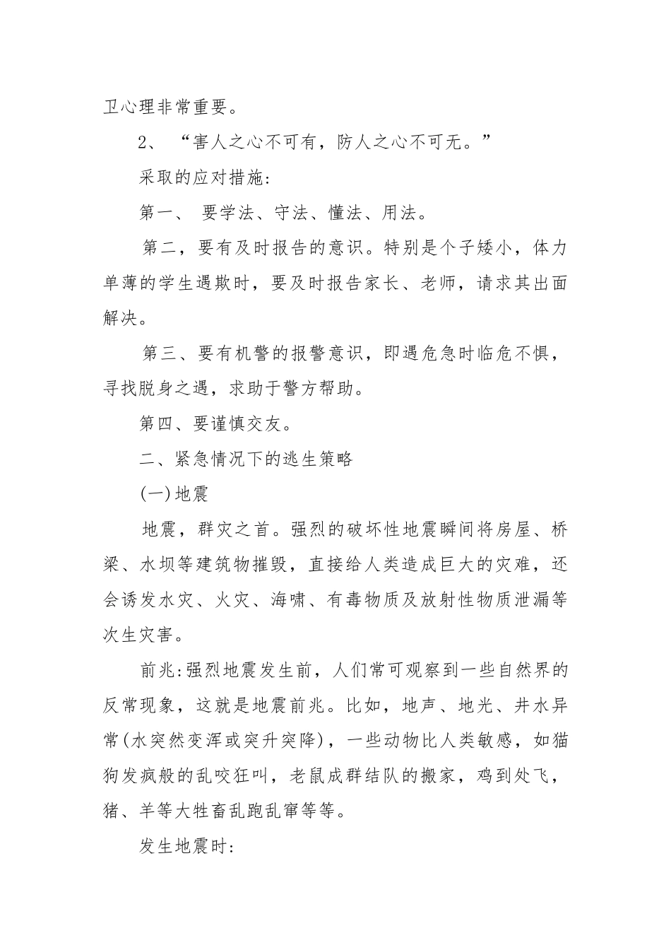 初中开学第一课安全主题班会教案教学设计.docx_第2页