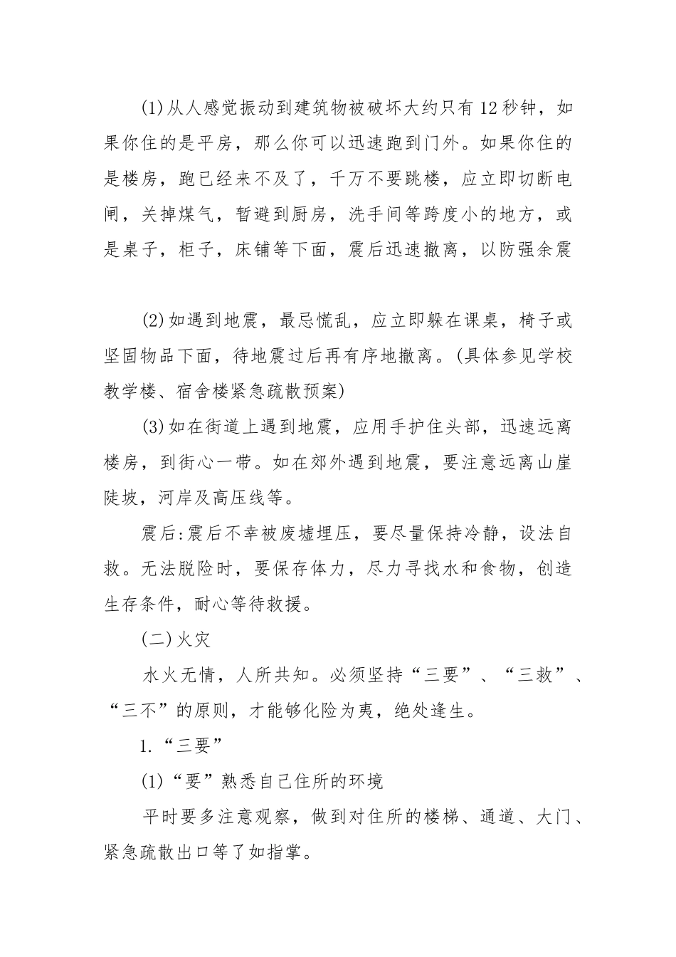 初中开学第一课安全主题班会教案教学设计.docx_第3页
