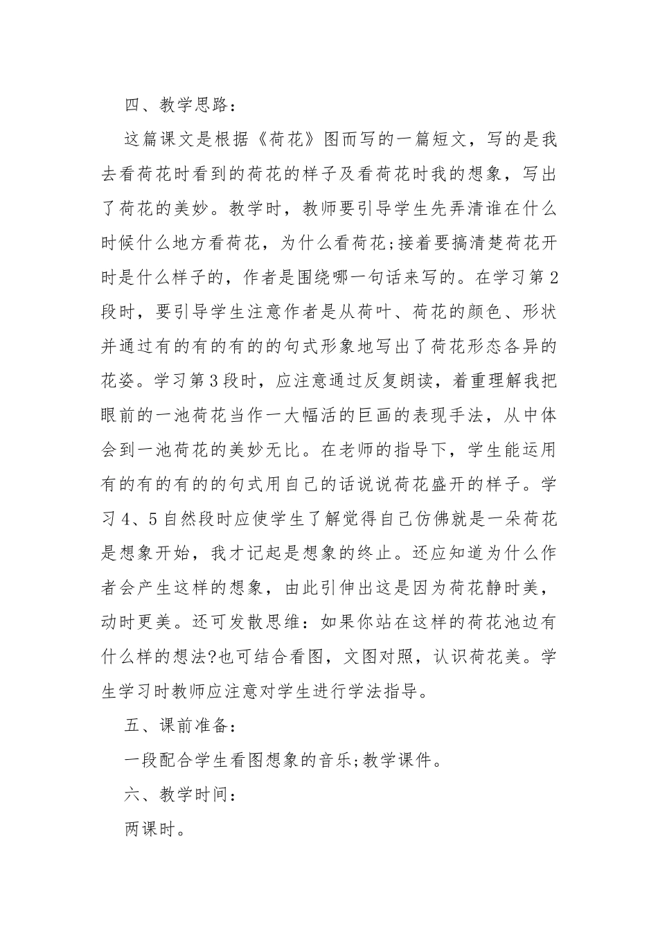 荷花课文三年级教案教学设计 荷花课文知识点讲解.docx_第2页