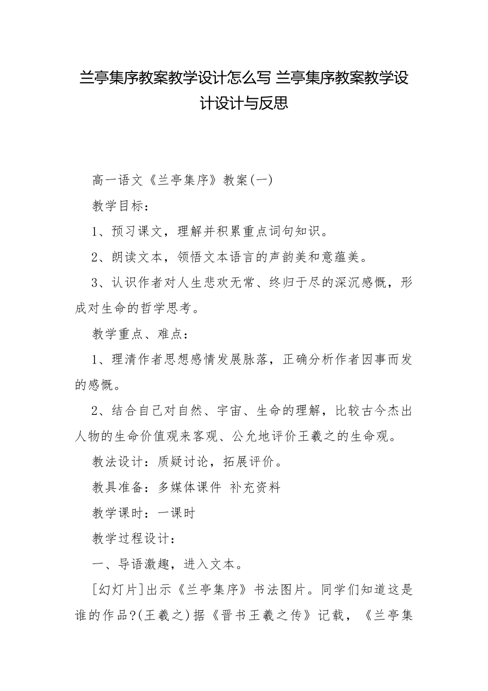 兰亭集序教案教学设计怎么写 兰亭集序教案教学设计设计与反思.docx_第1页
