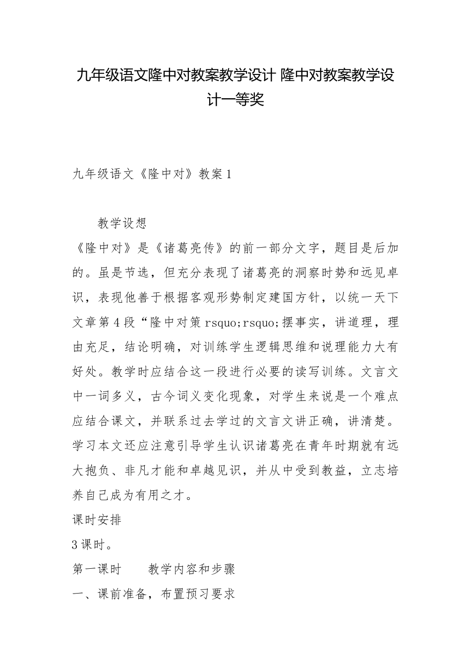 九年级语文隆中对教案教学设计 隆中对教案教学设计一等奖.docx_第1页