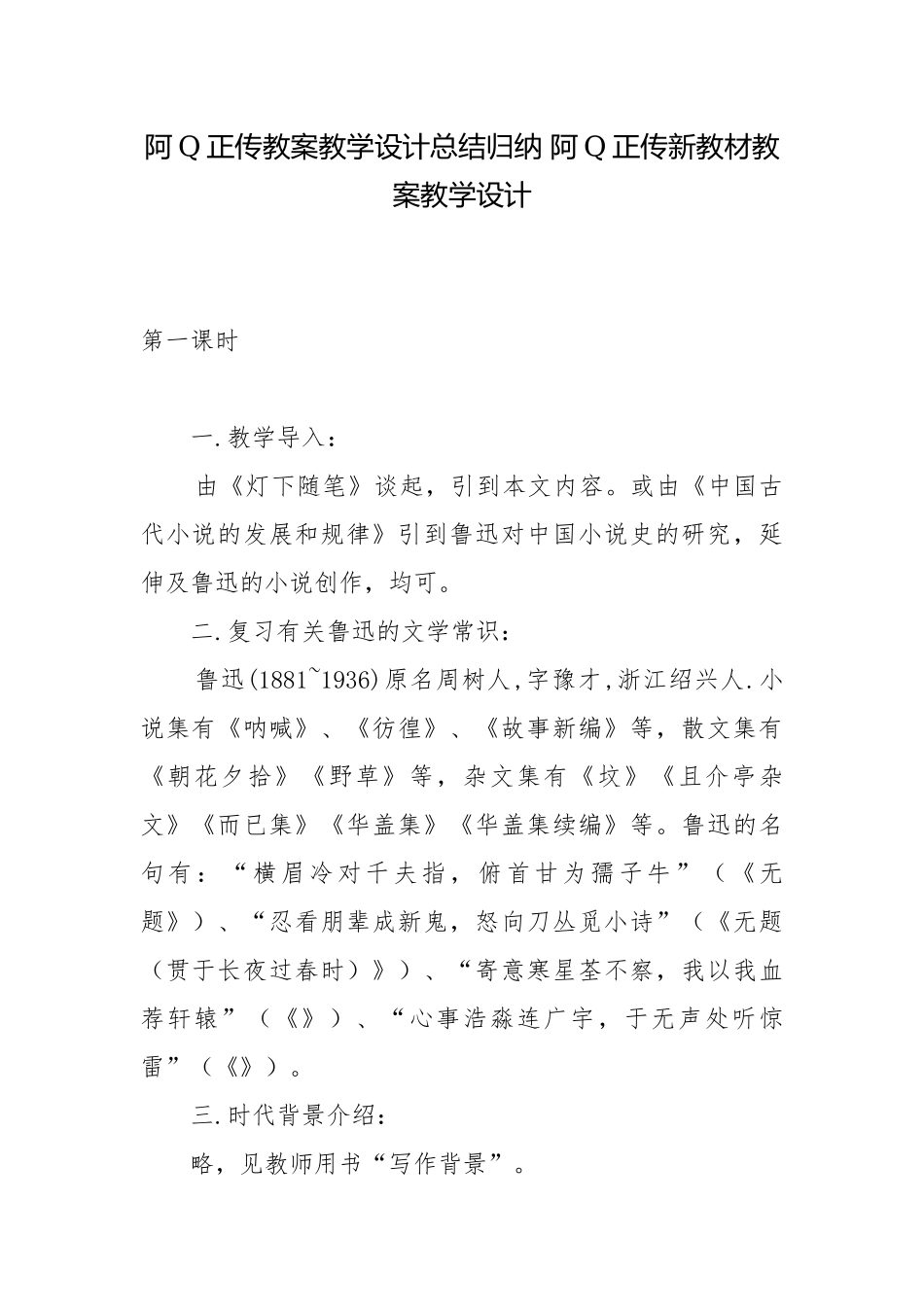 阿Q正传教案教学设计总结归纳 阿Q正传新教材教案教学设计.docx_第1页