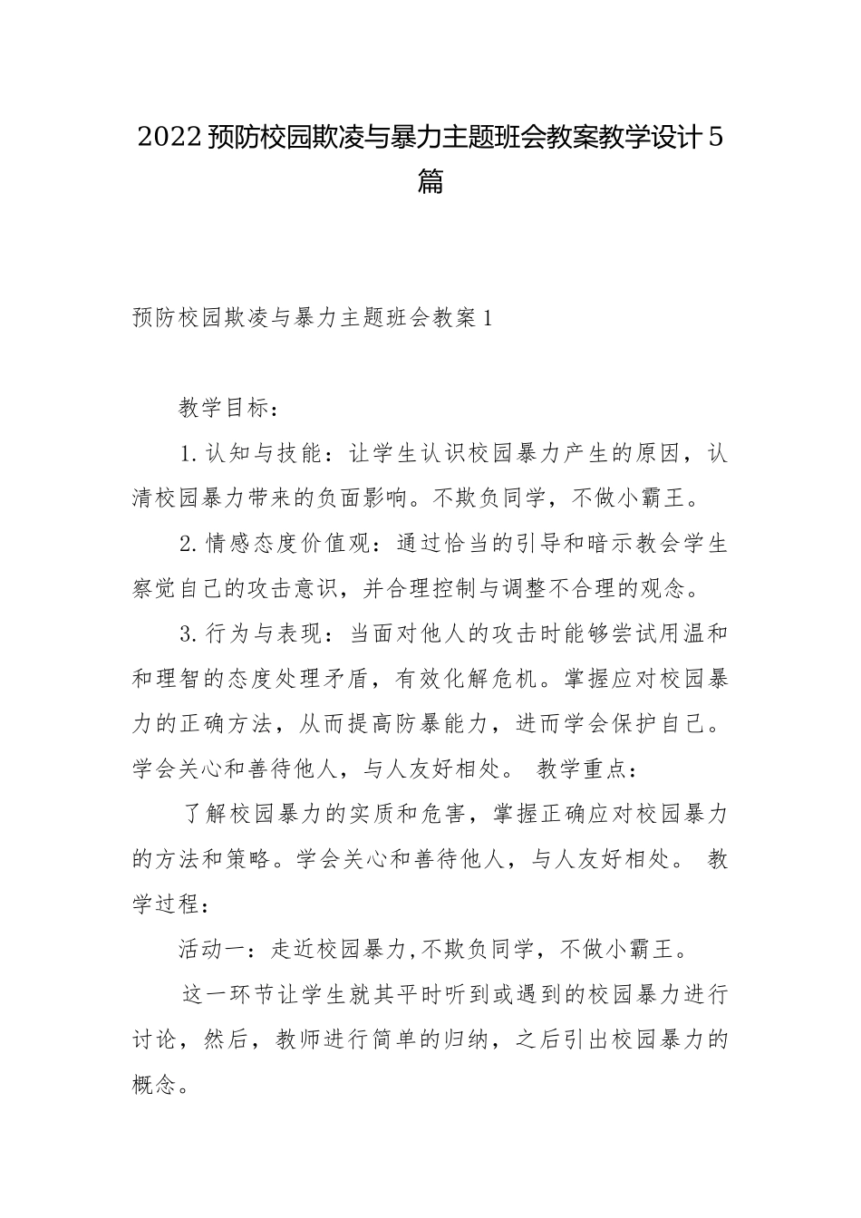 2022预防校园欺凌与暴力主题班会教案教学设计5篇.docx_第1页