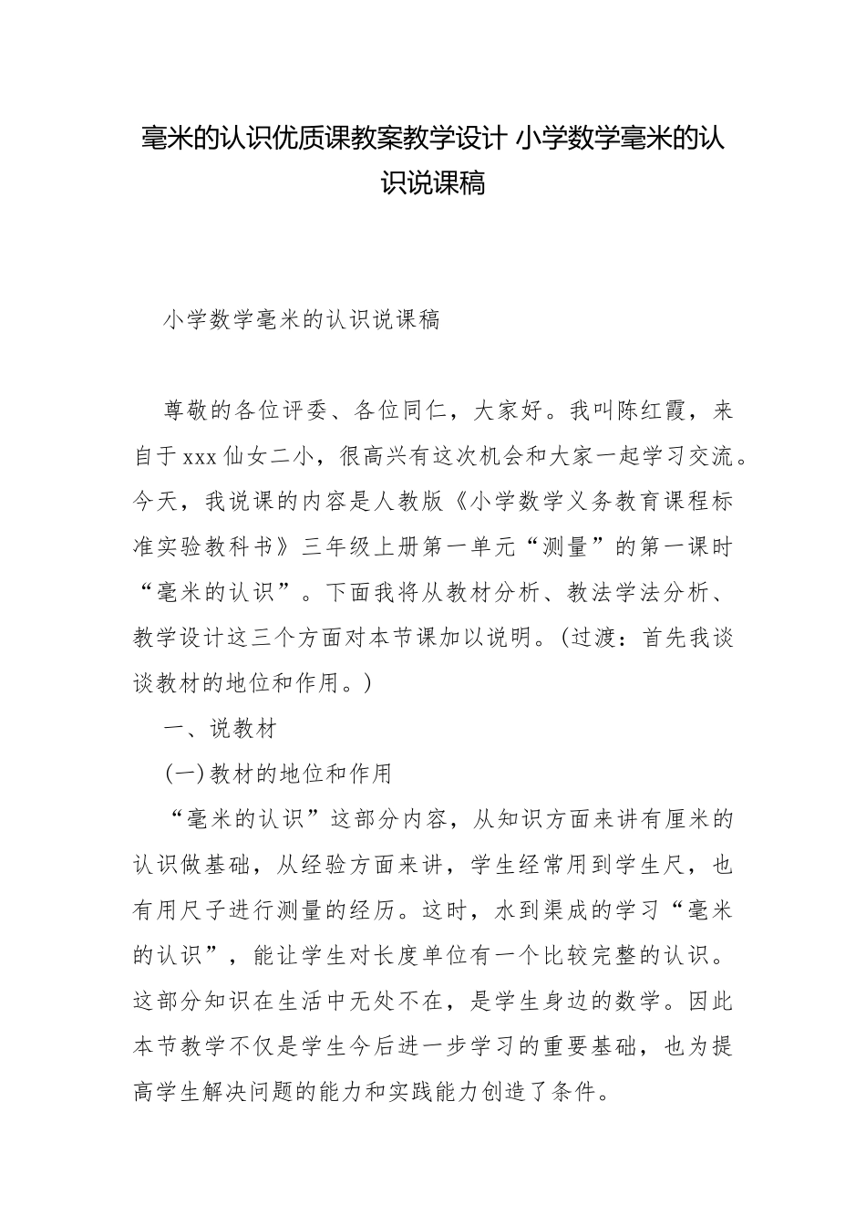 毫米的认识优质课教案教学设计 小学数学毫米的认识说课稿.docx_第1页
